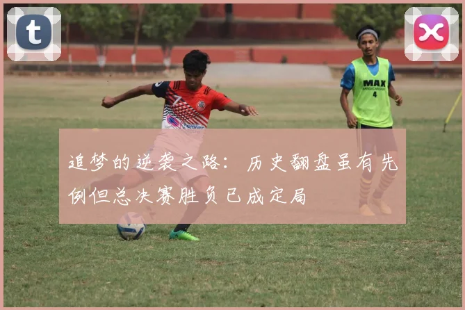 追梦的逆袭之路：历史翻盘虽有先例但总决赛胜负已成定局