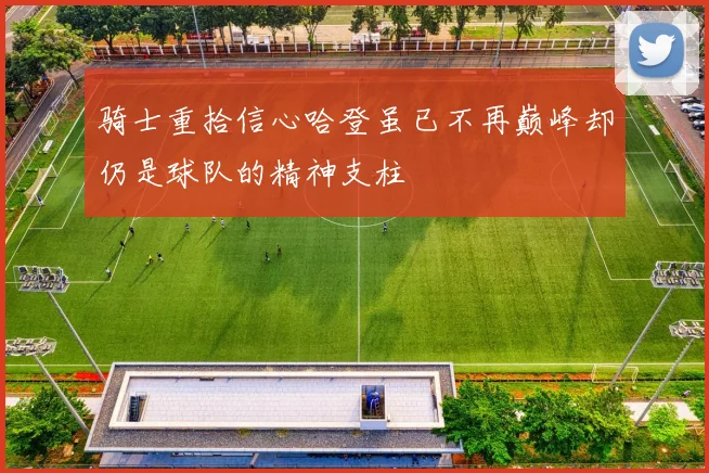 骑士重拾信心哈登虽已不再巅峰却仍是球队的精神支柱