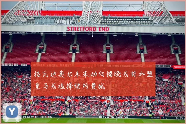 格瓦迪奥尔未来动向揭晓或将加盟皇马或选择续约曼城