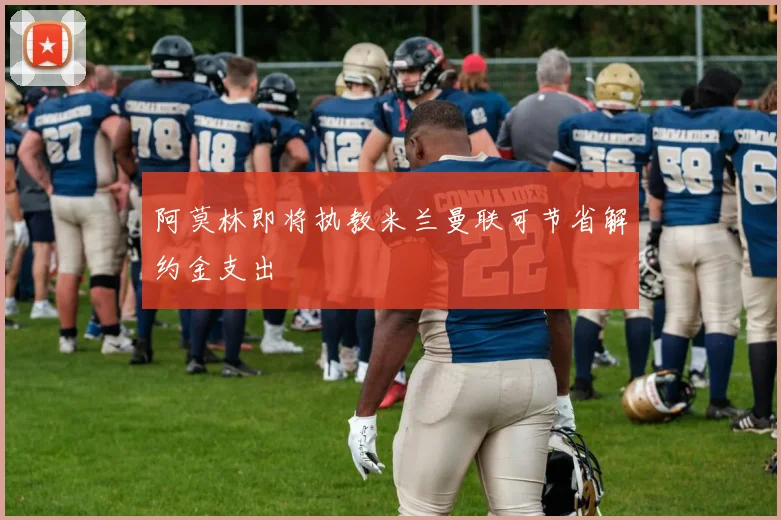 阿莫林即将执教米兰曼联可节省解约金支出
